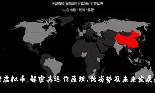 派付虚拟币：解密其运作原理、优劣势及未来发展趋势