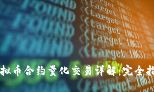 虚拟币合约量化交易详解：完全指南
