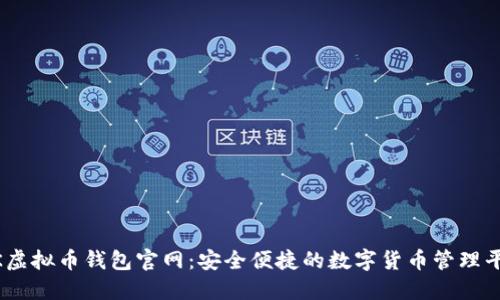 BK虚拟币钱包官网：安全便捷的数字货币管理平台