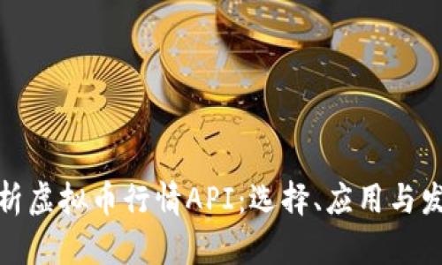 全面解析虚拟币行情API：选择、应用与发展趋势