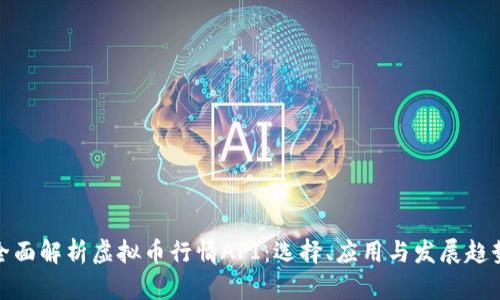 全面解析虚拟币行情API：选择、应用与发展趋势