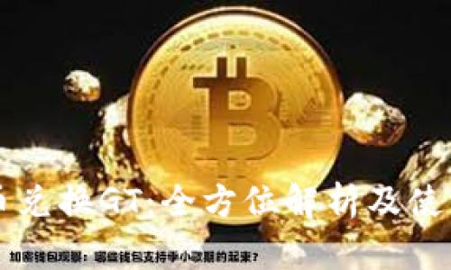 虚拟币兑换GT：全方位解析及使用指南