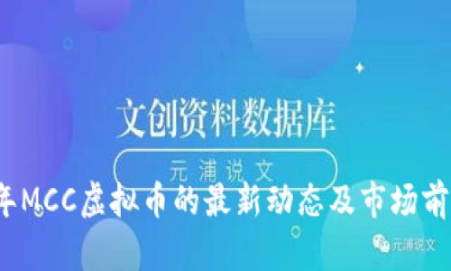 2023年MCC虚拟币的最新动态及市场前景分析