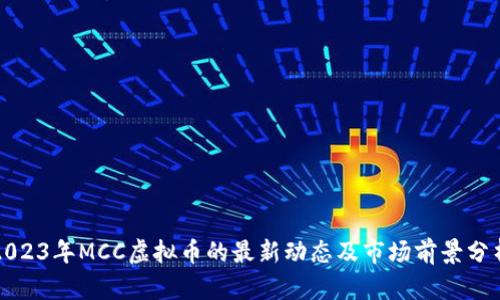 2023年MCC虚拟币的最新动态及市场前景分析