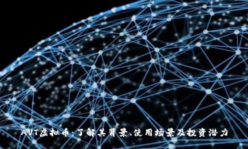 AVT虚拟币：了解其背景、使用场景及投资潜力