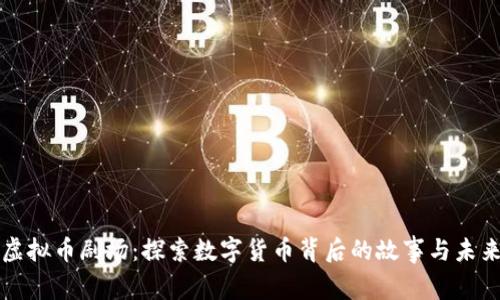 虚拟币剧场：探索数字货币背后的故事与未来