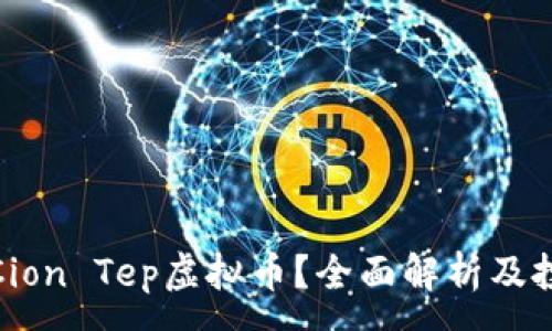 :
什么是Cion Tep虚拟币？全面解析及投资策略