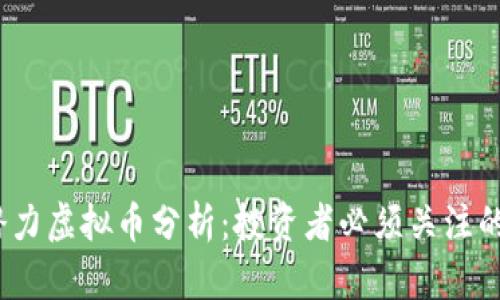 2020年潜力虚拟币分析：投资者必须关注的热门币种