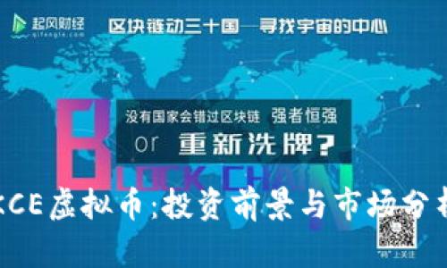 KCE虚拟币：投资前景与市场分析
