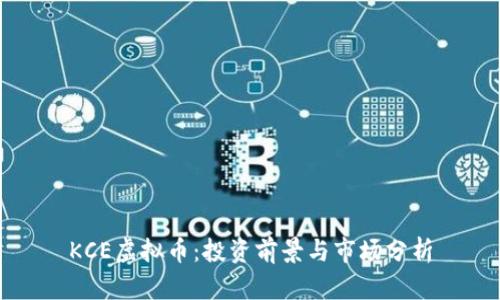 KCE虚拟币：投资前景与市场分析