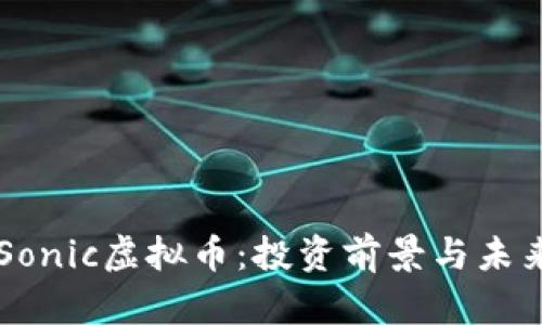 了解Sonic虚拟币：投资前景与未来趋势