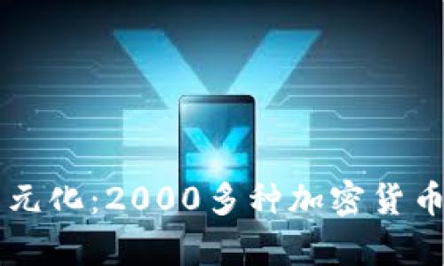 虚拟币的多元化：2000多种加密货币的深度解析