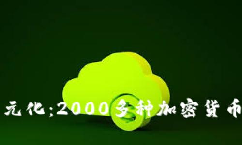 虚拟币的多元化：2000多种加密货币的深度解析