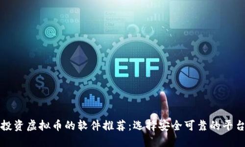 投资虚拟币的软件推荐：选择安全可靠的平台