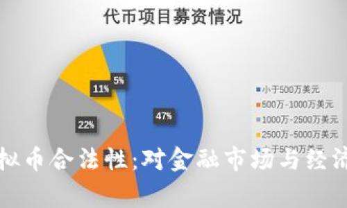 国家承认虚拟币合法性：对金融市场与经济发展的影响