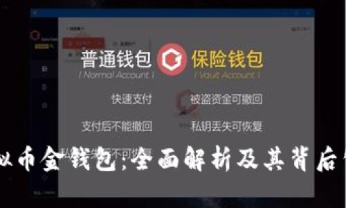 虚拟币金钱包：全面解析及其背后公司