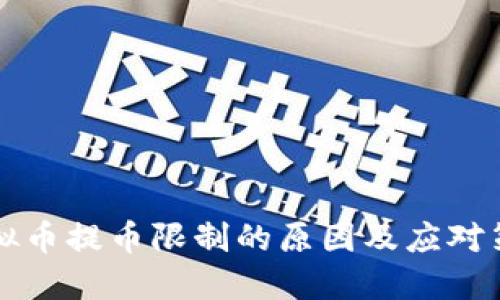 虚拟币提币限制的原因及应对策略