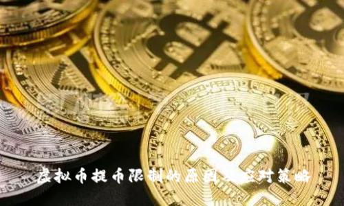 虚拟币提币限制的原因及应对策略