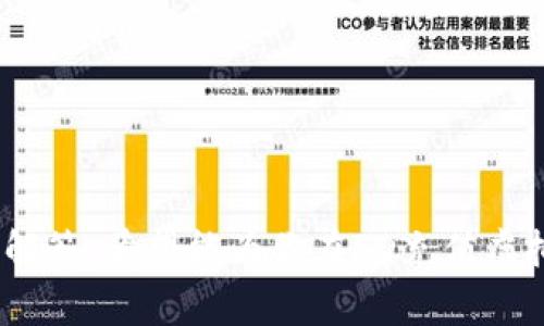 FD充值虚拟币：全面解析与实用指南

FD充值, 虚拟币, 充值方式, 数字货币/guanjianci

引言
随着数字经济的兴起，虚拟币的使用日益广泛，其中FD充值虚拟币成为了不少用户和投资者的选择。FD充值不仅使得用户能够方便地转换各类数字货币，还提供了相对安全、快捷的交易体验。本文将为你详细解析FD充值虚拟币的相关内容，尤其是其过程、注意事项、优势与潜在风险等，以帮助你更好地理解这一领域。

什么是FD充值虚拟币？
FD充值虚拟币是一种将用户的法定货币（如人民币）转换为数字货币（如比特币、以太坊等）的过程。这一过程通常通过用户在特定的平台上进行充值，选择目标虚拟币，系统会自动完成转换操作。FD充值通常较为方便，用户只需要注册账户，银行卡绑定并完成相应的KYC身份验证即可。

FD充值虚拟币的优势
1. 便捷性：FD充值通常提供多种支付方式，如银行卡、支付宝、微信支付等，用户可根据自己的需求选择最合适的方式。
2. 安全性：许多FD充值平台投入大量资源来确保用户信息和资金的安全，包括数据加密、双重身份验证等安全措施。
3. 交易速度：一般来说，FD充值后资金的到账速度较快，许多用户在几分钟之内就能完成虚拟币的购买。
4. 多样性：用户可以选择多种类型的虚拟币进行充值，丰富的选择可以满足不同用户的需求。

FD充值虚拟币的操作步骤
1. 注册FD充值平台账户：用户需要选择一个可靠的FD充值平台，完成注册并验证身份。
2. 绑定支付方式：根据平台的要求，用户需绑定银行卡或其他支付方式，以便于后续的充值操作。
3. 选择虚拟币及充值金额：用户在平台上选择欲购买的虚拟币及相应金额，系统会根据当前市场价给出实时报价。
4. 完成支付：确认信息后，用户通过预先绑定的支付方式进行支付，平台在确认支付成功后将会进行虚拟币的转账。
5. 检查账户余额：完成充值后，用户可以在平台账户中查看到新增的虚拟币余额，随时可以进行交易或投资。

FD充值虚拟币的风险与注意事项
1. 价格波动风险：虚拟币市场价格波动剧烈，用户在充值时需要仔细考虑市场趋势，以避免因价格急剧变化导致的损失。
2. 选择可靠平台：市场上有许多FD充值平台，用户务必选择声誉良好、注册资金雄厚的平台，以降低风险。
3. 防范网络安全风险：在进行充值时，用户要注意保护个人隐私信息，避免在不安全的网络环境下进行交易。

FD充值的市场现状与未来趋势
近年来，随着区块链技术的不断发展，数字货币的普及和应用场景愈加丰富。FD充值虚拟币作为数字货币流通的重要环节，预计将持续增长。尤其是在全球经济的数字化转型背景下，用户对虚拟币的需求将有所上升。然而，由于监管政策的不确定性与市场的波动，FD充值业务的发展未来仍需谨慎。

可能相关问题

1. FD充值虚拟币需要缴纳税吗？
在多数国家，虚拟货币的交易及其增值部分被视为应纳税款，用户在进行FD充值虚拟币时可能会涉及到税收问题。不同国家和地区对虚拟货币的税收政策有所不同，用户需要了解自己所在地区的相关法规。
例如，在美国，税务局（IRS）明确规定虚拟货币被视为财产，任何通过交易、投资等获得的收益均需纳税。而在某些国家，税收政策可能尚未完善，导致相关税务问题不够清晰。这就要求用户在进行虚拟币的充值、买卖时，需保持警惕，并有意识地记录交易信息，以便日后处理税务相关事宜。

2. FD充值平台的选择标准有哪些？
选择一个合适的FD充值平台是顺利进行虚拟币交易的前提，以下是几个选择标准：
1. 安全性：平台的安全措施是否完善、用户数据与资金是否受到保护是选择平台时首要关注的因素。
2. 费用透明性：平台是否提供清晰的费用说明，包括充值手续费、交易手续费等，用户需了解所有可能的费用。
3. 用户体验：界面的友好程度、操作的简单方便程度、客服的响应速度等均能影响用户体验。
4. 提供的虚拟币种类及交易对：用户需考虑所需充值的虚拟币是否在平台上可供选择，以及所需的交易对是否完善。
5. 社区反馈与声誉：可以通过各大论坛、社交媒体了解其他用户对该平台的反馈与评价，以此作为参考依据。

3. 如何保障FD充值虚拟币的安全性？
进行FD充值虚拟币时，确保账户安全至关重要，用户可以通过以下几种方式提高自身的安全防护：
1. 开启双重身份验证：许多平台提供双重身份验证功能，用户应尽量启用此功能，提高账户的安全性。
2. 定期修改密码：定期更新登录密码，并设置复杂度高的密码，有助于减少被黑客攻击的风险。
3. 尽量避免在公共网络下交易：公共Wi-Fi网络容易遭受黑客攻击，因此建议尽量在安全的网络环境中进行充值。
4. 熟悉钓鱼网站的表现：用户需提升对常见网络诈骗手法的识别能力，以防误入钓鱼网站，导致资产损失。

4. FD充值虚拟币适合哪些人群？
FD充值虚拟币适合多种人群，包括但不限于：
1. 投资者：希望通过投资虚拟币获得收益的投资者，是FD充值平台的重要用户群体。
2. 数字货币爱好者：对区块链技术及数字货币有浓厚兴趣的用户，常常在平台上进行虚拟币的充值与交易。
3. 商务人士：在国际贸易或者跨境业务中，可能需要将法定货币快速转化为虚拟币，提高资金的流动性。
4. 开发者与技术人员：在其工作中需要使用虚拟币或与之相关的技术，FD充值模式为其解决资金流动性问题。

5. FD充值虚拟币与传统充值方式的区别
FD充值虚拟币与传统充值方式（如通过银行充值等）有几个显著的区别：
1. 速度：FD充值虚拟币完成交易的速度通常更快，传统充值方式可能需要数天时间到账。
2. 灵活性：FD充值平台支持的支付方式更加多样，可以即刻进行充值，传统方式则往往受限于银行的处理时间。
3. 交易对象：传统充值主要面向法定货币，而FD充值则主要针对虚拟币世界，可供选择的范围更广。
4. 成本：某些情况下，FD充值可能会因手续费相对较低而显得更为划算，用户需根据实际费用进行综合评估。

结语
FD充值虚拟币无疑为虚拟货币的普及与应用提供了基础设施支持。虽然这一领域充满机遇，但同时也伴随风险。本文的详细解析及常见问题的解答，希望能为你在FD充值虚拟币的旅程中提供指导与帮助。无论是投资、使用，还是了解虚拟货币市场，愿你都能做出明智的选择。