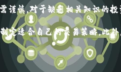   BNWG虚拟币：当今数字资产投资的未来之选 / 
 guanjianci BNWG虚拟币, 数字货币, 加密货币, 投资策略 /guanjianci 

什么是BNWG虚拟币？
BNWG，作为一种新兴的虚拟币，近年来吸引了越来越多的投资者和技术爱好者的关注。它基于区块链技术，旨在提供一个去中心化、安全性高、快速交易的数字资产平台。与传统货币相比，BNWG不仅满足了网络时代的交易需求，还为用户提供了更大的隐私保护和更低的交易成本。

BNWG虚拟币的本质是利用加密算法确保安全性和不可篡改性，用户可以通过各种数字钱包来存储和交易这一资产。由于BNWG基于创新的区块链技术，其系统设计将高效性与安全性结合，非常适合用于小额支付、在线服务以及跨境交易等场景。

BNWG虚拟币的工作原理
BNWG的工作原理基于区块链技术，这是一个去中心化的分布式账本系统。每一笔交易都会被记录在区块链中，并通过网络节点验证，从而避免了传统金融系统中常见的欺诈和篡改问题。当用户进行BNWG交易时，系统会生成一个新的区块，并通过加密技术确保其安全性。

在交易完成后，该交易会被广播到整个网络，经过网络节点的验证与确认，交易数据便会被录入到区块链中，从而确保信息的透明性和安全性。这一过程的核心是共识机制，这是一种确保所有参与者都同意网络状态的协议，对于BNWG而言，这样的机制提供了高效率的安全保障。

为什么选择BNWG虚拟币进行投资？
随着数字货币的崛起，越来越多的投资者开始关注BNWG虚拟币。首先，BNWG具有高潜力的增长空间。在目前的数字货币市场中，BNWG的市场规模和用户群体正在快速增加，许多分析师预测未来其价格将会持续上升。

其次，BNWG的技术基础提供了高水平的安全和隐私保护。相比于传统金融产品，BNWG的去中心化特性使得用户的交易信息更加安全，减少了被黑客攻击的风险。此外，BNWG的交易费用相对较低，为用户带来了更高的投资回报率。

此外，BNWG的开发团队背景深厚，拥有丰富的区块链技术开发经验，致力于不断其项目。这使得BNWG在市场竞争中具备了更强的技术优势和持续发展的潜力。

如何获取BNWG虚拟币？
获取BNWG虚拟币的一种常见方式是通过虚拟货币交易所。在这些交易所中，用户可以通过法定货币或其他加密货币进行交易，购买BNWG。同时，一些平台也支持BNWG的挖矿活动，用户可以通过提供计算能力来获取相应的BNWG作为奖励。随着BNWG的接受度提高，越来越多的商家与应用也开始支持BNWG作为支付手段，用户可以通过消费获得BNWG。

此外，用户还可以通过参与BNWG的社区活动来获取更多的BNWG，例如在论坛、社交媒体上分享经验，参与项目推广等。

BNWG虚拟币的未来发展趋势
展望未来，BNWG虚拟币的发展将受到多个因素的影响，包括市场需求、技术演进以及政策监管等。从市场的角度来看，随着人们对加密货币的认知加深，BNWG有望在更广泛的应用场景中得到推广。加上越来越多的商家接受BNWG支付，使得其流通性大幅提升，进一步推动投资价值。

技术上，BNWG团队正计划在智能合约、去中心化金融（DeFi）、与其他区块链的兼容性等方面进行创新和升级。与不同区块链的交互将使得BNWG能够更好地融入整个加密生态系统，从而提升其竞争力。

BNWG虚拟币的风险与挑战
尽管BNWG虚拟币潜力巨大，但也面临着一些风险与挑战。首先，市场波动性较大，BNWG的价格可能会受到各种因素的影响，包括市场情绪、技术缺陷和政策变动等。投资者需有心理准备，理解此类资产的高风险特性。

其次，由于区块链行业尚处于发展初期，监管政策尚未完全形成，各国政策对虚拟货币的态度存在差异，这可能会对BNWG的发展带来压力。对于投资者来说，了解相关法规并在合法的基础上进行投资至关重要。

总结
BNWG虚拟币作为一种具有潜力的新兴资产，正在受到越来越多的关注。它凭借去中心化、安全性高和低交易费用等优势，为用户提供了新的投资选择。然而，投资者在参与之前，需要理性分析风险与收益，并且持续关注市场动态和政策变化，以制定合理的投资策略。

常见问题解答
问题1：BNWG虚拟币和其他加密货币相比有什么独特性？
BNWG虚拟币与其他加密货币相比，主要体现在其技术基础、理念以及用户体验等方面。BNWG采用了先进的共识机制，通过高效的算法确保交易的安全性和速度。此外，BNWG的团队由各领域的专家组成，力求在技术创新与应用落地之间找到最佳平衡。

与比特币、以太坊等主流币种相比，BNWG的市场波动性相对较小，目前的用户基础和生态系统也在快速增长。其独特的定位和发展策略，使得BNWG不仅仅是投资工具，同时也是推动数字经济发展的重要一环。

问题2：如何有效地投资BNWG虚拟币？
投资BNWG虚拟币的有效策略包括多元化投资、定期评估市场动态、关注技术创新等几个方面。

首先，投资者应尽量避免将所有资产集中在单一币种上，而是通过多元化投资来分散风险。这意味着可以在多个高潜力的虚拟币上进行适度的分配，从而降低单一币种价格波动带来的风险。

其次，及时关注市场动态和技术创新。投资者可以通过网络平台、社交媒体等渠道获取关于BNWG的最新资讯，从而做出更为理性的投资决策。同时，参加社区活动也有助于增强对BNWG未来发展的信心。

最后，提供合理的资金管理策略，确保在盈亏之间保持良好的心态，调整投资组合以适应市场变化。

问题3：BNWG虚拟币的挖矿过程是怎样的？
BNWG的挖矿过程与其他大多数加密货币类似，依赖于计算能力运算来维护网络的正常运转和交易的验证。通过挖矿，用户可以获取BNWG作为回报，这使得挖矿成为一种投资渠道。

挖矿过程的具体步骤包括：首先，用户需要准备一个高性能的计算机，并安装相关的挖矿软件。接着，矿工将其计算能力贡献给BNWG网络，通过解决复杂的数学难题，来验证交易并生成新区块。在完成挖矿后，矿工将获取一定的BNWG作为奖励；同时，他们还将交易费用中的一部分作为收益。

需要注意的是，挖矿难度会随着网络中参与者数量的增加而增加，因此在选择挖矿时，用户需对成本和收益进行全面评估。而且，频繁的技术更新可能会影响挖矿的效率，投资者需保持警觉。

问题4：BNWG虚拟币的安全性如何？
BNWG的安全性体现在多个方面，包括其使用的加密技术、网络结构以及用户安全措施等。首先，BNWG采用了高强度的加密算法，确保每一笔交易的安全性和私密性。

其次，BNWG基于区块链的去中心化特性，防止了数据被集中篡改的可能。区块链上所有数据透明且可追溯，用户可以随时查询自己的交易记录，增加了信任度。

然而，用户在安全方面也需要积极参与，例如，使用复杂密码、定期更新密码、选择多重身份验证等措施，保护自己的数字资产免受网络攻击和盗刷等风险。此外，选择信誉良好的交易平台也是保障安全的重要一步。

问题5：BNWG虚拟币是否适合各种投资者？
BNWG虚拟币虽然具有多样的投资潜力，但并非所有投资者都是其适合人选。首先，由于BNWG及其他加密货币市场波动性较大，风险承受能力较低的投资者同样需谨慎。对于缺乏相关知识的投资新手，建议先进行小额投资，逐步熟悉市场运作机制。

其次，长线投资者可能更适合BNWG，因为其技术基础稳固，潜在价值被市场普遍认可。而短线投资者则需具备较高的市场敏锐度，同时对价格波动有心理准备，以制定适合自己的交易策略。此外，机构投资者也可通过参与BNWG的发展项目获取长期收益。

总结来说，BNWG虚拟币作为数字资产的代表，适合那些寻求多元化投资机会的人士，而投资者在进入市场之前，则需综合考虑自身的风险承受能力及投资目标。