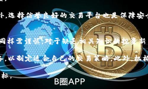   BNWG虚拟币：当今数字资产投资的未来之选 / 
 guanjianci BNWG虚拟币, 数字货币, 加密货币, 投资策略 /guanjianci 

什么是BNWG虚拟币？
BNWG，作为一种新兴的虚拟币，近年来吸引了越来越多的投资者和技术爱好者的关注。它基于区块链技术，旨在提供一个去中心化、安全性高、快速交易的数字资产平台。与传统货币相比，BNWG不仅满足了网络时代的交易需求，还为用户提供了更大的隐私保护和更低的交易成本。

BNWG虚拟币的本质是利用加密算法确保安全性和不可篡改性，用户可以通过各种数字钱包来存储和交易这一资产。由于BNWG基于创新的区块链技术，其系统设计将高效性与安全性结合，非常适合用于小额支付、在线服务以及跨境交易等场景。

BNWG虚拟币的工作原理
BNWG的工作原理基于区块链技术，这是一个去中心化的分布式账本系统。每一笔交易都会被记录在区块链中，并通过网络节点验证，从而避免了传统金融系统中常见的欺诈和篡改问题。当用户进行BNWG交易时，系统会生成一个新的区块，并通过加密技术确保其安全性。

在交易完成后，该交易会被广播到整个网络，经过网络节点的验证与确认，交易数据便会被录入到区块链中，从而确保信息的透明性和安全性。这一过程的核心是共识机制，这是一种确保所有参与者都同意网络状态的协议，对于BNWG而言，这样的机制提供了高效率的安全保障。

为什么选择BNWG虚拟币进行投资？
随着数字货币的崛起，越来越多的投资者开始关注BNWG虚拟币。首先，BNWG具有高潜力的增长空间。在目前的数字货币市场中，BNWG的市场规模和用户群体正在快速增加，许多分析师预测未来其价格将会持续上升。

其次，BNWG的技术基础提供了高水平的安全和隐私保护。相比于传统金融产品，BNWG的去中心化特性使得用户的交易信息更加安全，减少了被黑客攻击的风险。此外，BNWG的交易费用相对较低，为用户带来了更高的投资回报率。

此外，BNWG的开发团队背景深厚，拥有丰富的区块链技术开发经验，致力于不断其项目。这使得BNWG在市场竞争中具备了更强的技术优势和持续发展的潜力。

如何获取BNWG虚拟币？
获取BNWG虚拟币的一种常见方式是通过虚拟货币交易所。在这些交易所中，用户可以通过法定货币或其他加密货币进行交易，购买BNWG。同时，一些平台也支持BNWG的挖矿活动，用户可以通过提供计算能力来获取相应的BNWG作为奖励。随着BNWG的接受度提高，越来越多的商家与应用也开始支持BNWG作为支付手段，用户可以通过消费获得BNWG。

此外，用户还可以通过参与BNWG的社区活动来获取更多的BNWG，例如在论坛、社交媒体上分享经验，参与项目推广等。

BNWG虚拟币的未来发展趋势
展望未来，BNWG虚拟币的发展将受到多个因素的影响，包括市场需求、技术演进以及政策监管等。从市场的角度来看，随着人们对加密货币的认知加深，BNWG有望在更广泛的应用场景中得到推广。加上越来越多的商家接受BNWG支付，使得其流通性大幅提升，进一步推动投资价值。

技术上，BNWG团队正计划在智能合约、去中心化金融（DeFi）、与其他区块链的兼容性等方面进行创新和升级。与不同区块链的交互将使得BNWG能够更好地融入整个加密生态系统，从而提升其竞争力。

BNWG虚拟币的风险与挑战
尽管BNWG虚拟币潜力巨大，但也面临着一些风险与挑战。首先，市场波动性较大，BNWG的价格可能会受到各种因素的影响，包括市场情绪、技术缺陷和政策变动等。投资者需有心理准备，理解此类资产的高风险特性。

其次，由于区块链行业尚处于发展初期，监管政策尚未完全形成，各国政策对虚拟货币的态度存在差异，这可能会对BNWG的发展带来压力。对于投资者来说，了解相关法规并在合法的基础上进行投资至关重要。

总结
BNWG虚拟币作为一种具有潜力的新兴资产，正在受到越来越多的关注。它凭借去中心化、安全性高和低交易费用等优势，为用户提供了新的投资选择。然而，投资者在参与之前，需要理性分析风险与收益，并且持续关注市场动态和政策变化，以制定合理的投资策略。

常见问题解答
问题1：BNWG虚拟币和其他加密货币相比有什么独特性？
BNWG虚拟币与其他加密货币相比，主要体现在其技术基础、理念以及用户体验等方面。BNWG采用了先进的共识机制，通过高效的算法确保交易的安全性和速度。此外，BNWG的团队由各领域的专家组成，力求在技术创新与应用落地之间找到最佳平衡。

与比特币、以太坊等主流币种相比，BNWG的市场波动性相对较小，目前的用户基础和生态系统也在快速增长。其独特的定位和发展策略，使得BNWG不仅仅是投资工具，同时也是推动数字经济发展的重要一环。

问题2：如何有效地投资BNWG虚拟币？
投资BNWG虚拟币的有效策略包括多元化投资、定期评估市场动态、关注技术创新等几个方面。

首先，投资者应尽量避免将所有资产集中在单一币种上，而是通过多元化投资来分散风险。这意味着可以在多个高潜力的虚拟币上进行适度的分配，从而降低单一币种价格波动带来的风险。

其次，及时关注市场动态和技术创新。投资者可以通过网络平台、社交媒体等渠道获取关于BNWG的最新资讯，从而做出更为理性的投资决策。同时，参加社区活动也有助于增强对BNWG未来发展的信心。

最后，提供合理的资金管理策略，确保在盈亏之间保持良好的心态，调整投资组合以适应市场变化。

问题3：BNWG虚拟币的挖矿过程是怎样的？
BNWG的挖矿过程与其他大多数加密货币类似，依赖于计算能力运算来维护网络的正常运转和交易的验证。通过挖矿，用户可以获取BNWG作为回报，这使得挖矿成为一种投资渠道。

挖矿过程的具体步骤包括：首先，用户需要准备一个高性能的计算机，并安装相关的挖矿软件。接着，矿工将其计算能力贡献给BNWG网络，通过解决复杂的数学难题，来验证交易并生成新区块。在完成挖矿后，矿工将获取一定的BNWG作为奖励；同时，他们还将交易费用中的一部分作为收益。

需要注意的是，挖矿难度会随着网络中参与者数量的增加而增加，因此在选择挖矿时，用户需对成本和收益进行全面评估。而且，频繁的技术更新可能会影响挖矿的效率，投资者需保持警觉。

问题4：BNWG虚拟币的安全性如何？
BNWG的安全性体现在多个方面，包括其使用的加密技术、网络结构以及用户安全措施等。首先，BNWG采用了高强度的加密算法，确保每一笔交易的安全性和私密性。

其次，BNWG基于区块链的去中心化特性，防止了数据被集中篡改的可能。区块链上所有数据透明且可追溯，用户可以随时查询自己的交易记录，增加了信任度。

然而，用户在安全方面也需要积极参与，例如，使用复杂密码、定期更新密码、选择多重身份验证等措施，保护自己的数字资产免受网络攻击和盗刷等风险。此外，选择信誉良好的交易平台也是保障安全的重要一步。

问题5：BNWG虚拟币是否适合各种投资者？
BNWG虚拟币虽然具有多样的投资潜力，但并非所有投资者都是其适合人选。首先，由于BNWG及其他加密货币市场波动性较大，风险承受能力较低的投资者同样需谨慎。对于缺乏相关知识的投资新手，建议先进行小额投资，逐步熟悉市场运作机制。

其次，长线投资者可能更适合BNWG，因为其技术基础稳固，潜在价值被市场普遍认可。而短线投资者则需具备较高的市场敏锐度，同时对价格波动有心理准备，以制定适合自己的交易策略。此外，机构投资者也可通过参与BNWG的发展项目获取长期收益。

总结来说，BNWG虚拟币作为数字资产的代表，适合那些寻求多元化投资机会的人士，而投资者在进入市场之前，则需综合考虑自身的风险承受能力及投资目标。