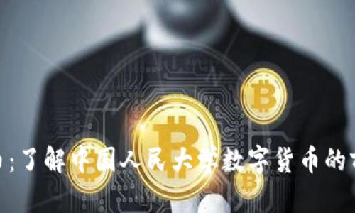 人大虚拟币：了解中国人民大学数字货币的前景与影响