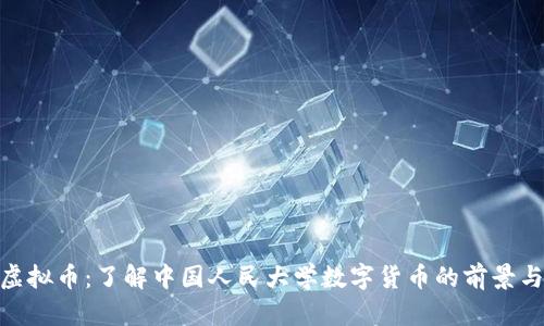 人大虚拟币：了解中国人民大学数字货币的前景与影响