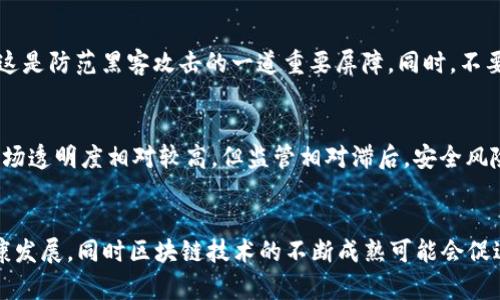 baioti2023年投资虚拟货币的最佳选择：哪些币种更有潜力？/baioti
虚拟币投资, 投资建议, 加密货币, 财富增值/guanjianci

近年来，虚拟货币市场的火爆吸引了越来越多的投资者。然而，面对数以千计的加密货币，选择一个适合投资的币种并不是一件容易的事情。本文将深入探讨2023年最具潜力的虚拟币投资选择，以及如何判断虚拟币的投资价值，帮助投资者在复杂的市场环境中做出明智的决策。

虚拟币的基本概念
虚拟币，又称加密货币，是一种具备数字形式的货币，其使用加密技术保障交易安全，控制新币的生成。这些货币通常去中心化，意味着没有单一的管理机构。比特币是第一种也是最为知名的虚拟币，自2009年问世以来，它不仅开创了加密货币的历史，也为后续其他币种的发展奠定了基础。

为什么选择投资虚拟币
投资虚拟币的魅力在于其高回报潜力。在过去几年中，许多早期投资者在虚拟币的价格上涨中获得了丰厚的收益。例如，比特币和以太坊在短短几年间的收益率超过了许多传统投资产品。此外，虚拟币的市场相对年轻，尚在不断发展扩张，这为投资者提供了众多机会。

2023年值得关注的虚拟币
在众多虚拟币中，以下几种被认为在2023年具有较大的投资潜力：

ul
listrong比特币（Bitcoin，BTC）/strong：作为市值最大的虚拟货币，比特币始终是投资者关注的焦点。它的网络效应和成熟度使其成为许多投资者的首选。/li
listrong以太坊（Ethereum，ETH）/strong：以太坊不仅是一个加密货币，它还支持智能合约和去中心化应用，使其在区块链生态系统中有着重要的地位。/li
listrong卡尔达诺（Cardano，ADA）/strong：卡尔达诺以其科学方法和强大的技术团队著称，致力于构建一个更加安全和可持续的区块链平台。/li
listrong波卡（Polkadot，DOT）/strong：波卡旨在连接不同的区块链，提供更强大的互操作性，促进区块链之间的数据和价值传递。/li
/ul

如何选择适合的虚拟币投资
在虚拟币的选择上，投资者应考虑以下几个因素：

ul
listrong项目团队：/strong了解币种背后的团队及其背景，团队的专业能力和成功经验往往与项目的成功密切相关。/li
listrong技术基础：/strong技术是虚拟币的核心，评估项目的技术基础，包括其白皮书、代码质量等，是判断其长期生存能力的关键。/li
listrong市场需求：/strong分析该虚拟币解决的问题和未来的市场需求，需求越大，币种的价值上涨的潜力就越大。/li
listrong社区支持：/strong强大的社区支持是一种良好的指标，活跃的社区通常意味着良好的市场宣传和使用者基础。/li
listrong市场趋势：/strong通过研究市场趋势，投资者可以更好地判断何时进入和退出市场，短期内的市场波动也可能带来投资机会。/li
/ul

投资虚拟币的风险
尽管虚拟币投资前景诱人，但也伴随诸多风险：

ul
listrong高波动性：/strong虚拟币市场的价格波动极大，短时间内的涨跌幅度可达数十个百分点，因此投资者应具备良好的风险承受能力。/li
listrong市场监管不确定性：/strong不少国家对虚拟币的监管政策尚未明确，政策变动可能对市场产生重大影响。/li
listrong项目失败风险：/strong很多虚拟币项目因技术问题或管理不善而失败，投资者需谨慎选择项目。/li
listrong安全隐患：/strong由于虚拟币交易的去中心化和匿名性，交易欺诈、黑客攻击等事件屡屡发生，保障资产安全至关重要。/li
/ul

可能相关的问题

1. 如何判断一个虚拟币项目的价值？
判断虚拟币项目价值的方法多种多样。首先，分析项目的白皮书，了解其技术背景、功能、目标市场及实现的可行性。其次，查看团队的背景与经验，强大的团队通常意味着更高的成功率。同时，观察该币种社区的活跃度和支持力度，社区的反馈和参与度能反映该项目的前景。此外，跟踪该币的市场趋势、成交量和流动性，都是评估其潜在价值的重要指标。

2. 投资虚拟币的最佳时机是什么时机？
投资虚拟币的最佳时机通常需要考虑市场的整体趋势。投资者应该关注市场的周期性表现，通常，在牛市的早期阶段较适合入场，而在市场繁荣期的尾声则需保持警惕。同时，某些消息事件可能会影响市场情绪，诸如技术升级、公募活动或政策变化等，都可能创造出合适的投资时机。技术分析同样重要，通过识别支撑位与压力位，投资者可以更好地把握进入市场的最佳时机。

3. 如何保护自己的虚拟币资产？
保护虚拟币资产的关键在于安全措施，投资者应遵循以下几点建议：首先，将大部分资产存储在硬件钱包中，这是最安全的存储方式。此外，增强账户安全性，使用复杂密码，启用双重认证，这是防范黑客攻击的一道重要屏障。同时，不要随意点击不明链接，保持警惕，避免信息泄露。定期检查账户并保持更新，及时了解最新的安全措施以及市场动态，从多个方面确保资产安全。

4. 虚拟币投资与传统投资有什么区别？
虚拟币投资与传统投资差别显著：首先，虚拟币市场结构更加复杂且未成熟，价格波动幅度远远大于股票、债券等传统资产。其次，虚拟币的去中心化特性意味着没有央行或政府的背书，市场透明度相对较高，但监管相对滞后，安全风险较大。最后，虚拟币的交易时间几乎是全天候的，与传统金融市场的交易时间截然不同，投资者在操作时需要更快的应变能力和更高的市场敏锐度。

5. 虚拟币的未来发展趋势是怎样的？
未来虚拟币的发展趋势将逐渐向多元化和合规化靠拢，多个大型金融机构已经开始关注和参与数字货币市场，增加了其合法性和稳定性。预计更多的国家将制定监管框架以引导市场健康发展，同时区块链技术的不断成熟可能会促进更多实用场景的落地应用。此外，结合传统金融机构的优点，数字资产将可能形成新的投资产品，提高市场的深度与广度。整体来看，虚拟币未来的前景依然充满可能性，但仍需审慎投资。