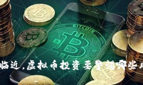 315临近，虚拟币投资要警惕哪些风险？