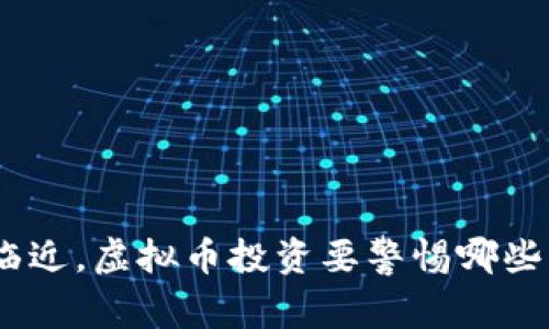 315临近，虚拟币投资要警惕哪些风险？