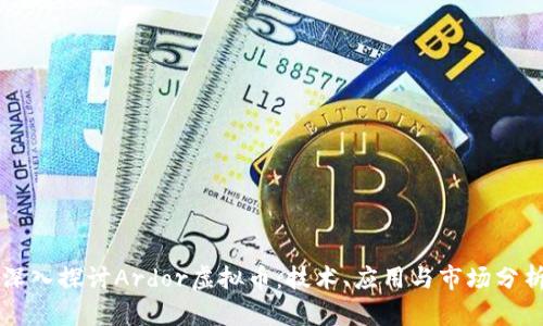 深入探讨Ardor虚拟币：技术、应用与市场分析