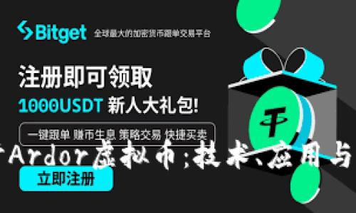 深入探讨Ardor虚拟币：技术、应用与市场分析