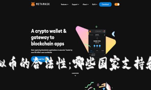 2023年全球虚拟币的合法性：哪些国家支持和禁止虚拟货币？