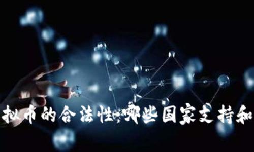 2023年全球虚拟币的合法性：哪些国家支持和禁止虚拟货币？