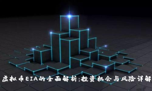 虚拟币EIA的全面解析：投资机会与风险详解
