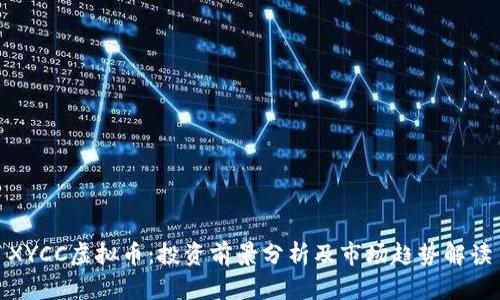 XYCC虚拟币：投资前景分析及市场趋势解读