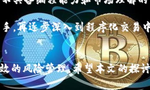   深入解析虚拟币市场：基于程序化交易的策略与方法 / 
 guanjianci 虚拟币, 程序化交易, 区块链, 投资策略 /guanjianci 

引言
近年来，虚拟币市场的蓬勃发展吸引了众多投资者的关注。在这个看似充满机会但更具风险的市场中，程序化交易作为一种新兴的投资方式，逐渐显露出其优势。本文将深入探讨虚拟币市场，特别是基于程序化交易的策略与方法，帮助投资者更好地理解这一复杂且快速发展的领域。

第一部分：虚拟币市场概述
虚拟币，亦称加密货币，是一种基于区块链技术的数字资产。最初的比特币（Bitcoin）于2009年问世，随后越来越多的虚拟币如雨后春笋般涌现。根据CoinMarketCap的数据，目前市场上有数千种不同的虚拟币，它们的市场价值、技术背景及应用场景各不相同。

虚拟币市场以其高波动性和24小时不间断的交易时间而闻名，吸引了大量的零售投资者和机构资金。虽然投资虚拟币带来了巨大的获利机会，但也伴随着高风险，许多投资者在追逐利润的过程中遭受了重大的损失。

第二部分：程序化交易的兴起
程序化交易，即通过计算机程序自动执行交易策略。随着技术的进步和数据分析能力的提升，程序化交易在虚拟币市场中的应用逐渐普及。程序化交易的主要优势在于速度、精确性和情绪孤立，能够在瞬息万变的市场中抓住投资机会。

对于虚拟币交易者而言，使用程序化交易的最大好处在于能够避免人为情绪的影响。情绪在投资决策中往往扮演着不利的角色，而程序化交易能够基于设定的规则来自动进行交易，从而更好地控制风险。

第三部分：程序化交易的技术基础
程序化交易的构建依赖于多个技术要素，其中包括数据收集、策略开发、回测及风险管理。

h4数据收集/h4
数据是程序化交易的基础。投资者需要收集虚拟币的实时市场数据，包括价格、交易量、订单深度等信息。这些数据可以通过交易所API接口获取，数据的准确性和实时性对交易策略的有效性至关重要。

h4策略开发/h4
在收集数据后，投资者需要基于技术分析或机器学习等方法开发交易策略。这些策略通常基于历史数据的模式，结合市场心理来寻找入场和出场时机。例如，一些策略可能基于移动平均线的交叉来判断趋势，而另一些策略可能利用布林带（Bollinger Bands）来识别市场的超买或超卖状态。

h4回测/h4
回测是验证交易策略有效性的关键步骤。通过对历史数据的回测，投资者可以评估该策略在过去市场环境中的表现，识别潜在风险并进行相应的调整。有效的回测能够为未来的真实交易提供信心。

h4风险管理/h4
在程序化交易中，风险管理至关重要。投资者需要设置合理的止损和止盈点，以降低损失的可能性。此外，采用仓位管理策略可以帮助投资者在市场波动中保持稳定的投资表现。

第四部分：常见的程序化交易策略
在程序化交易中，有多种常见的策略被广泛应用，以下是几种常见的策略分析：

h4趋势跟踪策略/h4
趋势跟踪是程序化交易中最受欢迎的策略之一。这种策略假设一旦市场形成趋势，价格将会继续沿着这一趋势移动。投资者通常通过移动平均线、相对强弱指数（RSI）等指标来确认趋势的方向，并据此进行交易。

h4套利策略/h4
套利策略基于市场对同一资产的不同定价，试图在不同市场之间进行无风险交易。例如，当某种虚拟币在一个交易所的价格低于另一个交易所时，投资者可以同时在低价交易所买入，并在高价交易所卖出，从中获取利润。

h4市场制造策略/h4
市场制造者通过在买入和卖出价格之间提供流动性来获利。这种策略通常需要复杂的算法来自动调整价格，以确保在多个市场中始终能够捕获利润空间。

h4情绪分析策略/h4
情绪分析基于新闻、社交媒体帖子和在线论坛中的数据，分析市场情绪并预测价格走势。例如，通过对Twitter和Reddit等平台的分析，投资者可以识别加密货币的热门趋势，从而调整他们的交易策略。

第五部分：程序化交易的挑战与风险
尽管程序化交易在虚拟币市场中展示了显著的优势，但仍面临诸多挑战与风险。

h4技术风险/h4
技术问题是程序化交易中主要的风险之一。程序错误、网络延迟、API接口故障等都可能导致投资者损失。因此，投资者在实施交易之前，必须保证系统的稳定性和可靠性。

h4市场风险/h4
虚拟币市场以高波动性著称，整个市场可能在短时间内经历剧烈波动。这将对基于历史数据预测的程序化交易策略产生深远影响，尽管历史表现良好的策略在未来可能会失效。

h4合规风险/h4
随着各国对虚拟货币监管政策的不断变化，投资者需要密切关注合规性问题。未遵守相关法规可能导致罚款或法律诉讼，对投资者造成严重后果。

第六部分：如何开始虚拟币的程序化交易
想要进入虚拟币的程序化交易领域，投资者需要遵循以下几个步骤：

h4选择合适的交易平台/h4
选择一个支持API交易的交易平台是开始程序化交易的第一步。大多数主流交易所，如币安、Coinbase和Kraken，都提供API接口供程序化交易使用。

h4学习编程语言与数据分析/h4
程序化交易需要一定的编程能力，Python和R是目前最流行的两种编程语言。此外，学习如何处理和分析数据也是非常重要的技能。许多在线课程提供了关于数据分析和机器学习的培训，对于提升交易策略非常有帮助。

h4制定交易计划/h4
投资者在开始交易之前，应制定详细的交易计划，包括目标收益、风险管理、仓位管理、策略类型等。这将为后续的交易提供清晰的方向与框架。

h4进行模拟交易/h4
在正式投入资金之前，通过模拟交易和回测方式验证交易策略的有效性。模拟盘可以帮助投资者在没有风险的环境中测试和调整交易策略。

h4开始小规模交易/h4
在获得初步成功后，投资者可以考虑逐步增加投资规模。在此过程中，严格遵循预先制定的风险管理和仓位控制规则至关重要。

常见问题解答

问题一：程序化交易如何影响投资决策？
程序化交易通过计算机算法自动执行交易决策，与传统的人工交易相对，这种方式能显著提高交易执行的速度和准确性。因为交易是根据预先定义的条件自动执行的，投资者能够避免常见的情绪决策所带来的误差， 改善投資的长远表现。如果没有程序化交易，投资者很可能经历贪婪和恐慌的情绪，这对决策造成干扰。

然而，程序化交易并非万能。在某些情况下，算法可能无法及时调整战略，特别是在突发的市场波动或重大新闻事件发生时。因此，成功的程序化交易依赖于不断的算法和有效的风险管理策略。交易者必须不断监控市场情况，并对策略进行及时调整，以确保其持续有效。

问题二：如何进行有效的策略回测？
有效的策略回测需要依赖工具和方法的结合。首先，投资者需要获取高质量的历史市场数据，数据的完整性和准确性是回测成功的关键。其次，选择合适的回测工具，例如Python和R都有丰富的库支持回测分析。投资者需要编写能够实现市场模拟的代码，包括买入、卖出和止损的逻辑，从而构建模型来评估策略的表现。

此外，回测时必须遵循严格的检验标准，例如：避免数据过拟合，确保策略表现的稳定性。合理的回测周期也应该设定为能涵盖不同的市场阶段，例如牛市、熊市和震荡市。同时，建议对策略的实际交易情况进行记录，以分析其在真实交易中的表现是否达到预期。

问题三：程序化交易使用什么工具？
程序化交易使用的工具和平台有很多。最基础的交易工具应该是交易所提供的API接口，市面上的主要交易所如币安、Coinbase、Kraken等都有开放的API可供程序化交易使用。投资者需要根据自己的需求选择合适的交易平台，并熟悉其API接口的使用。

编程语言方面，Python是最流行的选择之一，其得天独厚的库和框架，例如pandas用于数据分析，NumPy用于科学计算，Options进行算法交易，提供了极大的便利。此外，其他一些专门的回测框架，例如Backtrader 和 Zipline等也是程序化交易常用的工具，这些框架提供了一系列的接口，以便于用户快速搭建和测试自己的交易策略。

问题四：虚拟币程序化交易的成本是什么？
虚拟币程序化交易的成本主要包括几个方面：首先，交易所的交易费是最直接的成本，大部分交易所会对每一笔交易收取一定比例的费用。其次，使用API进行程序化交易的计算和存储资源可能需要额外的技术支持，比如云计算服务（如AWS、阿里云等），这也会增加成本。

此外，开发和维护交易系统的成本也不容忽视。程序员的工资、软件开发工具费用等均为间接成本。在策略开发过程中，若需要专业的数据分析师参与，成本也会随之增加。因此，投资者在考虑获取潜在的收益时，必须全面评估各类成本对整体收益的影响。

问题五：程序化交易是否适合所有投资者？
程序化交易并不适合所有投资者，虽然它具有多个明显的优势，如速度、情绪孤立、数据驱动的决策，但这也需要投资者具备相应的技术能力和市场认知。不具备编程能力和市场理解的用户可能在程序化交易中缺乏优势。

同时，程序化交易需要较高的技术门槛，除了熟悉编程语言，投资者还需掌握数据分析和金融市场基本知识。因此，对于新手投资者来说，先从基础知识入手，再逐步深入到程序化交易中，可能是一个更为理性的选择。

结论
程序化交易在虚拟币市场的应用为投资者提供了新的机遇，同时也伴随着潜在风险。成功的程序化交易依赖于对市场的深入理解、精准的策略开发和有效的风险管理。希望本文的探讨能够为广大投资者在虚拟币程序化交易中提供有益参考和支持。