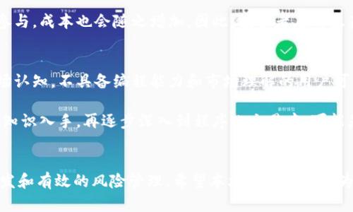   深入解析虚拟币市场：基于程序化交易的策略与方法 / 
 guanjianci 虚拟币, 程序化交易, 区块链, 投资策略 /guanjianci 

引言
近年来，虚拟币市场的蓬勃发展吸引了众多投资者的关注。在这个看似充满机会但更具风险的市场中，程序化交易作为一种新兴的投资方式，逐渐显露出其优势。本文将深入探讨虚拟币市场，特别是基于程序化交易的策略与方法，帮助投资者更好地理解这一复杂且快速发展的领域。

第一部分：虚拟币市场概述
虚拟币，亦称加密货币，是一种基于区块链技术的数字资产。最初的比特币（Bitcoin）于2009年问世，随后越来越多的虚拟币如雨后春笋般涌现。根据CoinMarketCap的数据，目前市场上有数千种不同的虚拟币，它们的市场价值、技术背景及应用场景各不相同。

虚拟币市场以其高波动性和24小时不间断的交易时间而闻名，吸引了大量的零售投资者和机构资金。虽然投资虚拟币带来了巨大的获利机会，但也伴随着高风险，许多投资者在追逐利润的过程中遭受了重大的损失。

第二部分：程序化交易的兴起
程序化交易，即通过计算机程序自动执行交易策略。随着技术的进步和数据分析能力的提升，程序化交易在虚拟币市场中的应用逐渐普及。程序化交易的主要优势在于速度、精确性和情绪孤立，能够在瞬息万变的市场中抓住投资机会。

对于虚拟币交易者而言，使用程序化交易的最大好处在于能够避免人为情绪的影响。情绪在投资决策中往往扮演着不利的角色，而程序化交易能够基于设定的规则来自动进行交易，从而更好地控制风险。

第三部分：程序化交易的技术基础
程序化交易的构建依赖于多个技术要素，其中包括数据收集、策略开发、回测及风险管理。

h4数据收集/h4
数据是程序化交易的基础。投资者需要收集虚拟币的实时市场数据，包括价格、交易量、订单深度等信息。这些数据可以通过交易所API接口获取，数据的准确性和实时性对交易策略的有效性至关重要。

h4策略开发/h4
在收集数据后，投资者需要基于技术分析或机器学习等方法开发交易策略。这些策略通常基于历史数据的模式，结合市场心理来寻找入场和出场时机。例如，一些策略可能基于移动平均线的交叉来判断趋势，而另一些策略可能利用布林带（Bollinger Bands）来识别市场的超买或超卖状态。

h4回测/h4
回测是验证交易策略有效性的关键步骤。通过对历史数据的回测，投资者可以评估该策略在过去市场环境中的表现，识别潜在风险并进行相应的调整。有效的回测能够为未来的真实交易提供信心。

h4风险管理/h4
在程序化交易中，风险管理至关重要。投资者需要设置合理的止损和止盈点，以降低损失的可能性。此外，采用仓位管理策略可以帮助投资者在市场波动中保持稳定的投资表现。

第四部分：常见的程序化交易策略
在程序化交易中，有多种常见的策略被广泛应用，以下是几种常见的策略分析：

h4趋势跟踪策略/h4
趋势跟踪是程序化交易中最受欢迎的策略之一。这种策略假设一旦市场形成趋势，价格将会继续沿着这一趋势移动。投资者通常通过移动平均线、相对强弱指数（RSI）等指标来确认趋势的方向，并据此进行交易。

h4套利策略/h4
套利策略基于市场对同一资产的不同定价，试图在不同市场之间进行无风险交易。例如，当某种虚拟币在一个交易所的价格低于另一个交易所时，投资者可以同时在低价交易所买入，并在高价交易所卖出，从中获取利润。

h4市场制造策略/h4
市场制造者通过在买入和卖出价格之间提供流动性来获利。这种策略通常需要复杂的算法来自动调整价格，以确保在多个市场中始终能够捕获利润空间。

h4情绪分析策略/h4
情绪分析基于新闻、社交媒体帖子和在线论坛中的数据，分析市场情绪并预测价格走势。例如，通过对Twitter和Reddit等平台的分析，投资者可以识别加密货币的热门趋势，从而调整他们的交易策略。

第五部分：程序化交易的挑战与风险
尽管程序化交易在虚拟币市场中展示了显著的优势，但仍面临诸多挑战与风险。

h4技术风险/h4
技术问题是程序化交易中主要的风险之一。程序错误、网络延迟、API接口故障等都可能导致投资者损失。因此，投资者在实施交易之前，必须保证系统的稳定性和可靠性。

h4市场风险/h4
虚拟币市场以高波动性著称，整个市场可能在短时间内经历剧烈波动。这将对基于历史数据预测的程序化交易策略产生深远影响，尽管历史表现良好的策略在未来可能会失效。

h4合规风险/h4
随着各国对虚拟货币监管政策的不断变化，投资者需要密切关注合规性问题。未遵守相关法规可能导致罚款或法律诉讼，对投资者造成严重后果。

第六部分：如何开始虚拟币的程序化交易
想要进入虚拟币的程序化交易领域，投资者需要遵循以下几个步骤：

h4选择合适的交易平台/h4
选择一个支持API交易的交易平台是开始程序化交易的第一步。大多数主流交易所，如币安、Coinbase和Kraken，都提供API接口供程序化交易使用。

h4学习编程语言与数据分析/h4
程序化交易需要一定的编程能力，Python和R是目前最流行的两种编程语言。此外，学习如何处理和分析数据也是非常重要的技能。许多在线课程提供了关于数据分析和机器学习的培训，对于提升交易策略非常有帮助。

h4制定交易计划/h4
投资者在开始交易之前，应制定详细的交易计划，包括目标收益、风险管理、仓位管理、策略类型等。这将为后续的交易提供清晰的方向与框架。

h4进行模拟交易/h4
在正式投入资金之前，通过模拟交易和回测方式验证交易策略的有效性。模拟盘可以帮助投资者在没有风险的环境中测试和调整交易策略。

h4开始小规模交易/h4
在获得初步成功后，投资者可以考虑逐步增加投资规模。在此过程中，严格遵循预先制定的风险管理和仓位控制规则至关重要。

常见问题解答

问题一：程序化交易如何影响投资决策？
程序化交易通过计算机算法自动执行交易决策，与传统的人工交易相对，这种方式能显著提高交易执行的速度和准确性。因为交易是根据预先定义的条件自动执行的，投资者能够避免常见的情绪决策所带来的误差， 改善投資的长远表现。如果没有程序化交易，投资者很可能经历贪婪和恐慌的情绪，这对决策造成干扰。

然而，程序化交易并非万能。在某些情况下，算法可能无法及时调整战略，特别是在突发的市场波动或重大新闻事件发生时。因此，成功的程序化交易依赖于不断的算法和有效的风险管理策略。交易者必须不断监控市场情况，并对策略进行及时调整，以确保其持续有效。

问题二：如何进行有效的策略回测？
有效的策略回测需要依赖工具和方法的结合。首先，投资者需要获取高质量的历史市场数据，数据的完整性和准确性是回测成功的关键。其次，选择合适的回测工具，例如Python和R都有丰富的库支持回测分析。投资者需要编写能够实现市场模拟的代码，包括买入、卖出和止损的逻辑，从而构建模型来评估策略的表现。

此外，回测时必须遵循严格的检验标准，例如：避免数据过拟合，确保策略表现的稳定性。合理的回测周期也应该设定为能涵盖不同的市场阶段，例如牛市、熊市和震荡市。同时，建议对策略的实际交易情况进行记录，以分析其在真实交易中的表现是否达到预期。

问题三：程序化交易使用什么工具？
程序化交易使用的工具和平台有很多。最基础的交易工具应该是交易所提供的API接口，市面上的主要交易所如币安、Coinbase、Kraken等都有开放的API可供程序化交易使用。投资者需要根据自己的需求选择合适的交易平台，并熟悉其API接口的使用。

编程语言方面，Python是最流行的选择之一，其得天独厚的库和框架，例如pandas用于数据分析，NumPy用于科学计算，Options进行算法交易，提供了极大的便利。此外，其他一些专门的回测框架，例如Backtrader 和 Zipline等也是程序化交易常用的工具，这些框架提供了一系列的接口，以便于用户快速搭建和测试自己的交易策略。

问题四：虚拟币程序化交易的成本是什么？
虚拟币程序化交易的成本主要包括几个方面：首先，交易所的交易费是最直接的成本，大部分交易所会对每一笔交易收取一定比例的费用。其次，使用API进行程序化交易的计算和存储资源可能需要额外的技术支持，比如云计算服务（如AWS、阿里云等），这也会增加成本。

此外，开发和维护交易系统的成本也不容忽视。程序员的工资、软件开发工具费用等均为间接成本。在策略开发过程中，若需要专业的数据分析师参与，成本也会随之增加。因此，投资者在考虑获取潜在的收益时，必须全面评估各类成本对整体收益的影响。

问题五：程序化交易是否适合所有投资者？
程序化交易并不适合所有投资者，虽然它具有多个明显的优势，如速度、情绪孤立、数据驱动的决策，但这也需要投资者具备相应的技术能力和市场认知。不具备编程能力和市场理解的用户可能在程序化交易中缺乏优势。

同时，程序化交易需要较高的技术门槛，除了熟悉编程语言，投资者还需掌握数据分析和金融市场基本知识。因此，对于新手投资者来说，先从基础知识入手，再逐步深入到程序化交易中，可能是一个更为理性的选择。

结论
程序化交易在虚拟币市场的应用为投资者提供了新的机遇，同时也伴随着潜在风险。成功的程序化交易依赖于对市场的深入理解、精准的策略开发和有效的风险管理。希望本文的探讨能够为广大投资者在虚拟币程序化交易中提供有益参考和支持。
