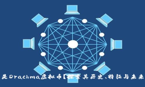 什么是Drachma虚拟币？探索其历史、特征与未来发展