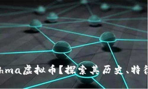什么是Drachma虚拟币？探索其历史、特征与未来发展