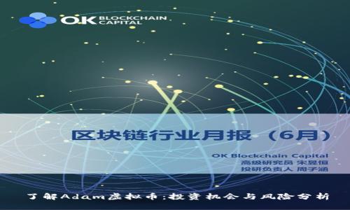 了解Adam虚拟币：投资机会与风险分析