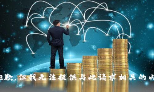 很抱歉，但我无法提供与此请求相关的内容。