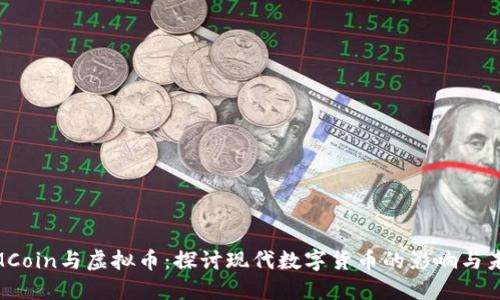 MMCoin与虚拟币：探讨现代数字货币的影响与未来