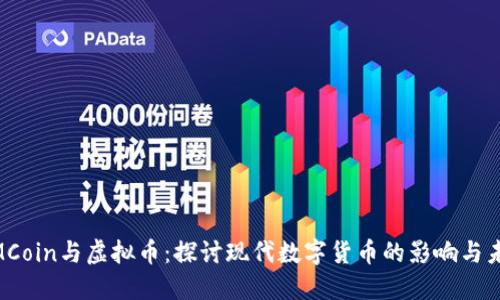 MMCoin与虚拟币：探讨现代数字货币的影响与未来
