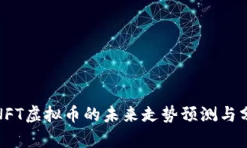 : NFT虚拟币的未来走势预测与分析