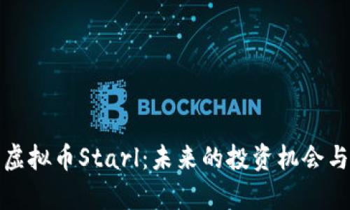 深入解析虚拟币Starl：未来的投资机会与潜在风险