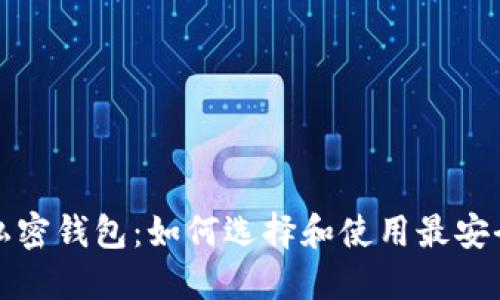 虚拟币私密钱包：如何选择和使用最安全的选择