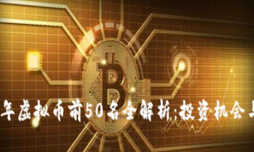 2023年虚拟币前50名全解析：投资机会与风险