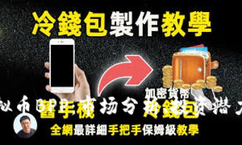 深入解析虚拟币BPP：市场分析、投资潜力与未来趋势