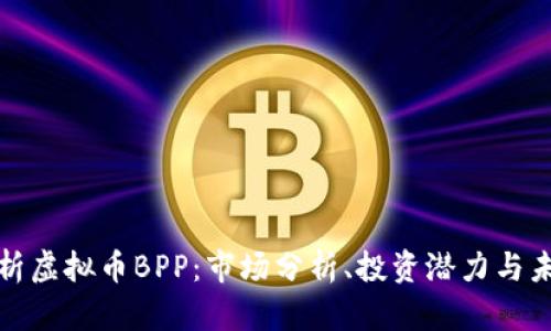 深入解析虚拟币BPP：市场分析、投资潜力与未来趋势
